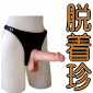 脱珍棒