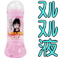 ヌルヌル液