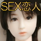 sex恋人