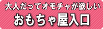 秋のおもちゃ祭り