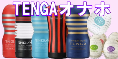 TENGA オナホ