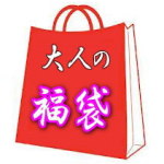 アダルトグッズの福袋