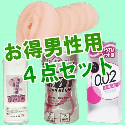 お得な男性用アダルトグッズ４点セット