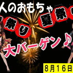 大人のおもちゃ 夏祭り大バーゲン