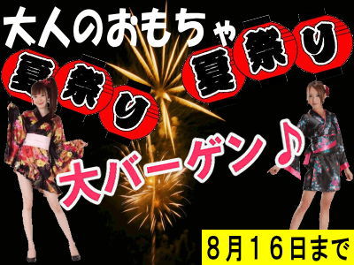 大人のおもちゃ 夏祭り大バーゲン