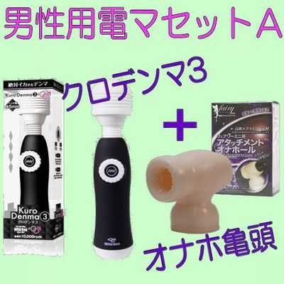 男性用電マとアタッチメントのセット