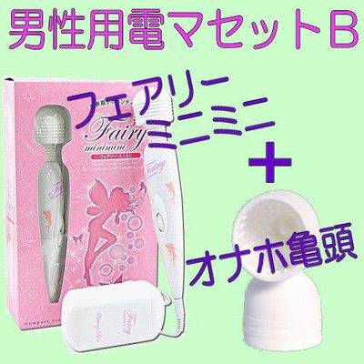 男性用電マとアタッチメントのセット