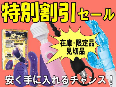 アダルトグッズ特別割引セール