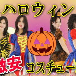 ハロウィン激安コスチューム