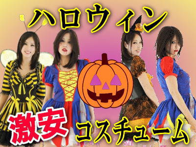 ハロウィン激安コスチューム