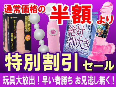 アダルトグッズ特別価格セール