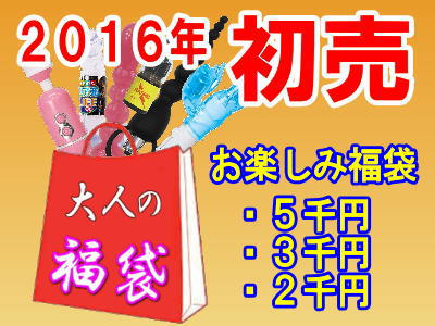 アダルトグッズ通販店の初売り