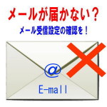 メール受信設定の確認