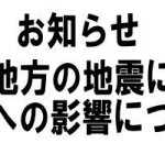 熊本県を中心とする地震による配達への影響について