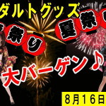 アダルトグッズ 夏祭り大バーゲン