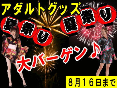 アダルトグッズ 夏祭り大バーゲン