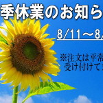 夏季休業のお知らせ