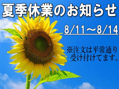 夏季休業のお知らせ