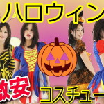 コスプレ衣装 ハロウィンセール