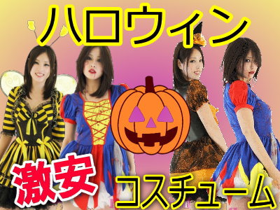 コスプレ衣装 ハロウィンセール