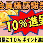 大人のおもちゃ会員様感謝祭