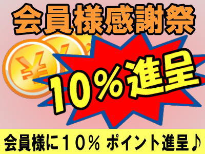 大人のおもちゃ会員様感謝祭