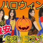 ハロウィン変身コスプレセール