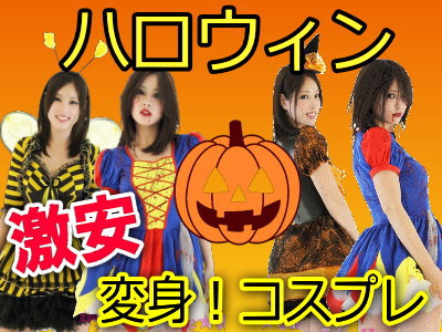 ハロウィン変身コスプレセール