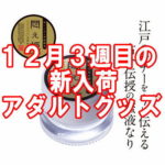 12月3週目の新入荷アダルトグッズ