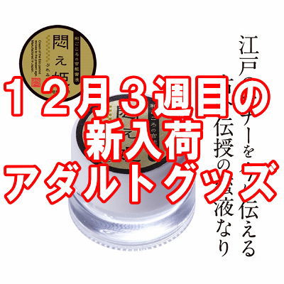 12月3週目の新入荷アダルトグッズ