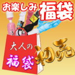 2018年新春開運大人の福袋