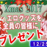 クリスマス全員エロいプレゼント