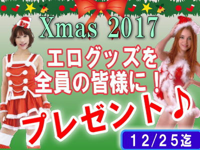 クリスマス全員エロいプレゼント