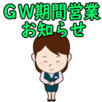 ＧＷ期間営業と配送お知らせ