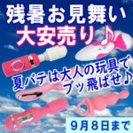 アダルトグッズ残暑お見舞い大安売り