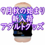 ９月秋の始まりの新入荷アダルトグッズ