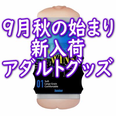 ９月秋の始まりの新入荷アダルトグッズ