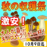 大人が喜ぶ秋の収穫祭