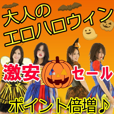 大人のエロハロウィンセール