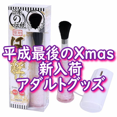 平成最後のXmas新入荷アダルトグッズ