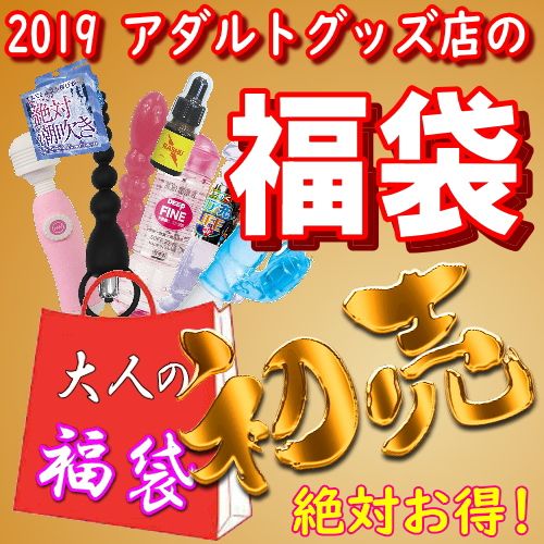 2019年アダルトグッズ通販店の福袋