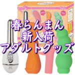 春らんまん新入荷アダルトグッズ