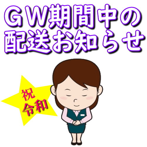 ＧＷ期間中の配送お知らせ