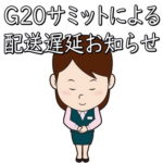 G20サミットによる配送遅延お知らせ