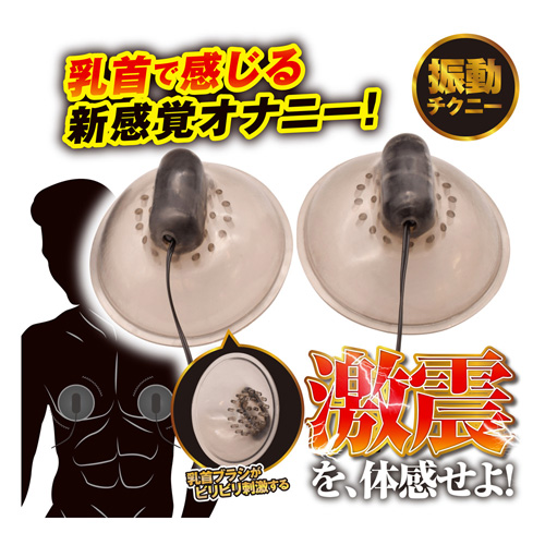 乳首でイク、チクニーグッズ