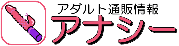 大人のためのアダルト通販情報アナシー